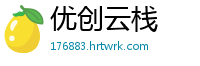 优创云栈